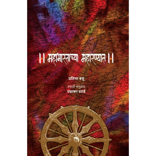 Mahabharatachya Maharanyat | महाभारताच्या महारण्यात Author: Padmakar Darade | पद्माकर दराडे