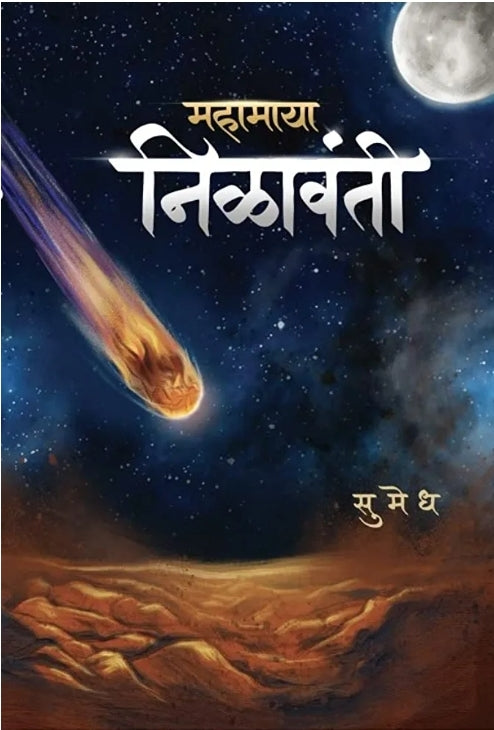 Mahamaya Nilavanti By Sumedh