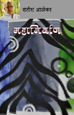 Mahanirvan by Satish alekar महानिर्वाण – सतीश आळेकर