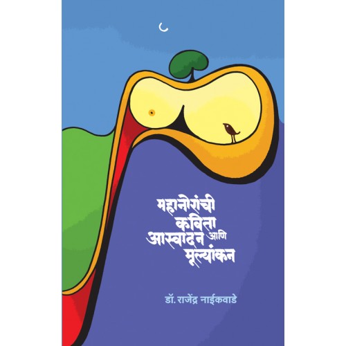 Mahanoranchi Kavita : Aaswadan Aani Mulyankan | महानोरांची कविता : आस्वादन आणि मूल्यांकन Author: Dr. Rajendra Naikwade । डॉ. राजेंद्र नाईकवाडे