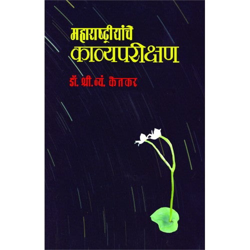 Maharashtriyache Kavyaparikshane | महाराष्ट्रीयांचे काव्यपरीक्षण Author: S. V. Ketkar |श्री. व्यं. केतकर