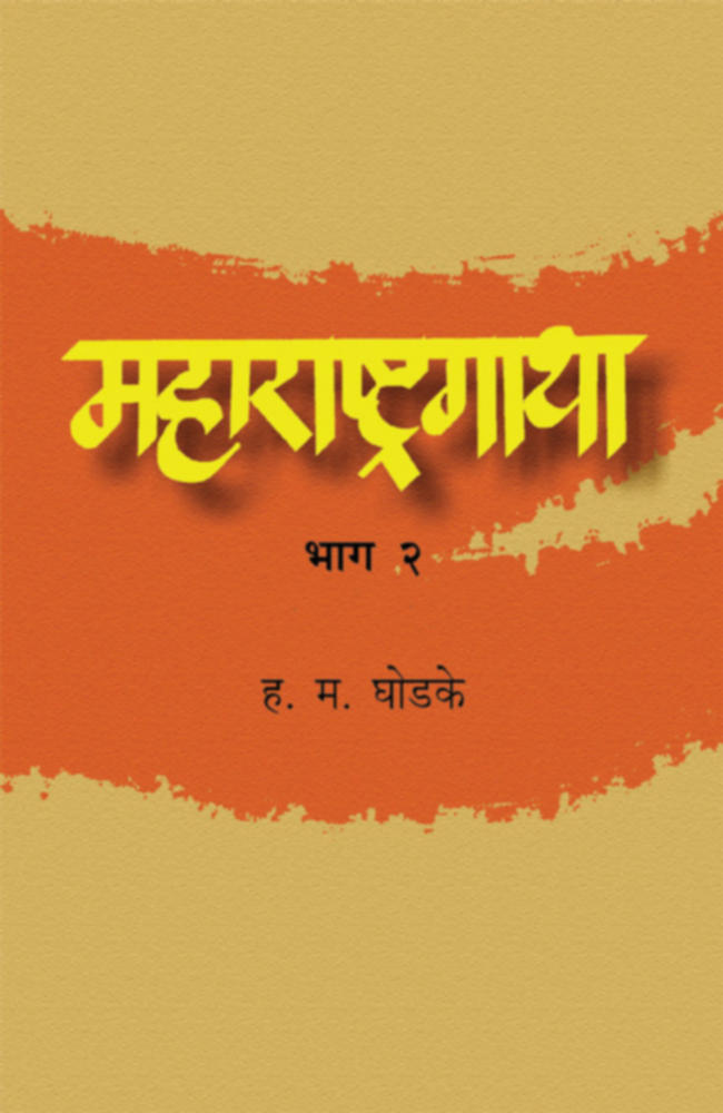 Maharashtragatha Bhag  By H M Ghodke