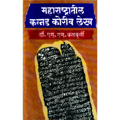 Maharashtratil Kannad Koriv Lekh |महाराष्ट्रातील कन्नड कोरीव लेख Author: Dr. M. M. Kulbargi |डॉ. एम. एम. कुल्बर्गी