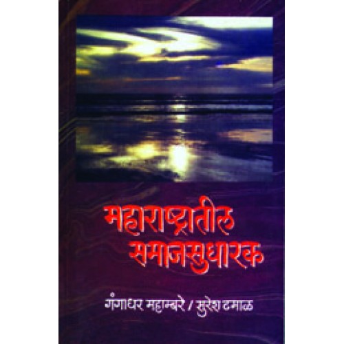 Maharashtratil Samajsudharak |महाराष्ट्रातील समाजसुधारक Author: Gangadhar Mahambare |गंगाधर महाम्बरे