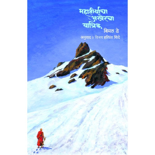 Mahatirthacha Akhercha Yatrik | महातीर्थाचा अखेरचा यात्रिक Author: Vijay Haripant Shinde|विजय हरिपंत शिंदे