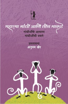 Mahatma Gandhi Ani Teen Makade By Anu Kumar