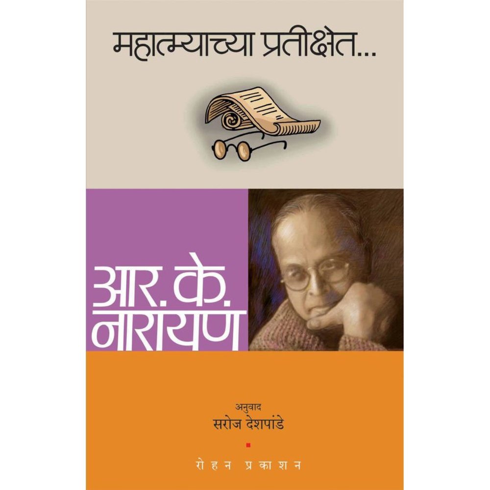 Mahatamachya Pratiksheth By Saroj Deshpande