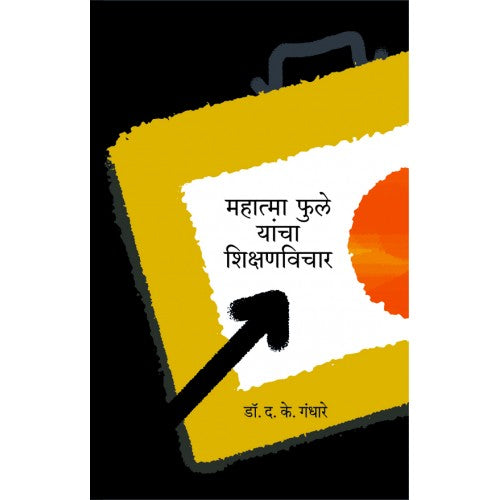 Mahatma Phule Yancha Shikshanvichar| महात्मा फुले यांचा शिक्षणविचार Author: Dr. D. K. Gandhare |डॉ. दि. के. गंधारे