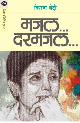 Majal Darmajal By Kiran Bedi Translated By Bharati Pande