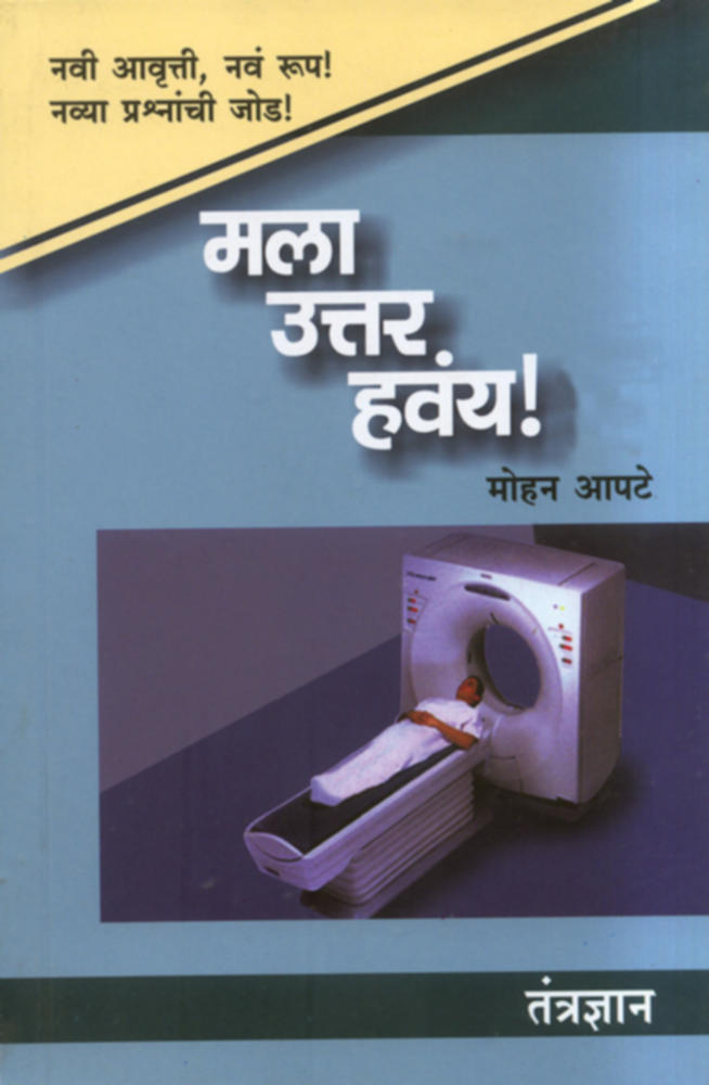 Mala Uttar Havay Tantradyan      By Mohan Apte