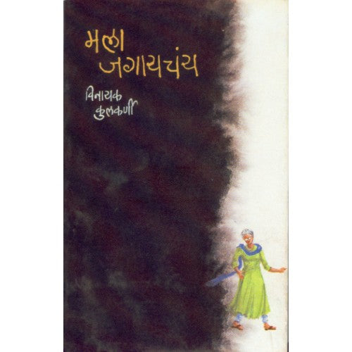 Mala Jagaychay | मला जगायचंय Author: Vinayak Kulkarni |विनायक कुलकर्णी