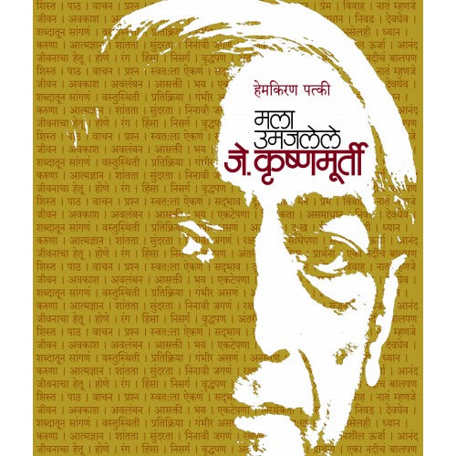 Mala Umjalele J. Krushnamurti |मला उमजलेले जे . कृष्णमूर्ती Author: Hemkiran Patki | हेमकिरण पत्की