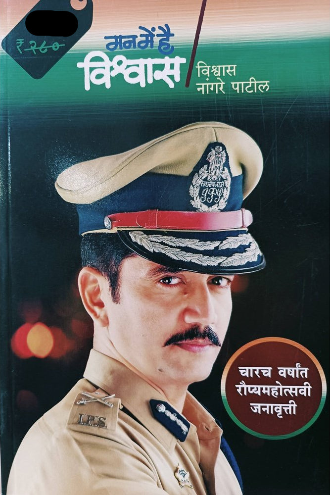 Man Me Hai Vishwas  By Vishwas Nangare Patil  Rajhans Prakashan