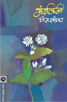 Mandakini By V S Khandekar