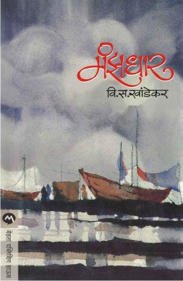 Manzadhar By V S Khandekar