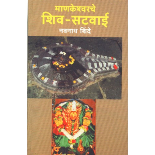 Mankeshwar Shiv- Satvai | माणकेश्वर शिव-सटवाई Author: Navnath Shinde |नवनाथ शिंदे