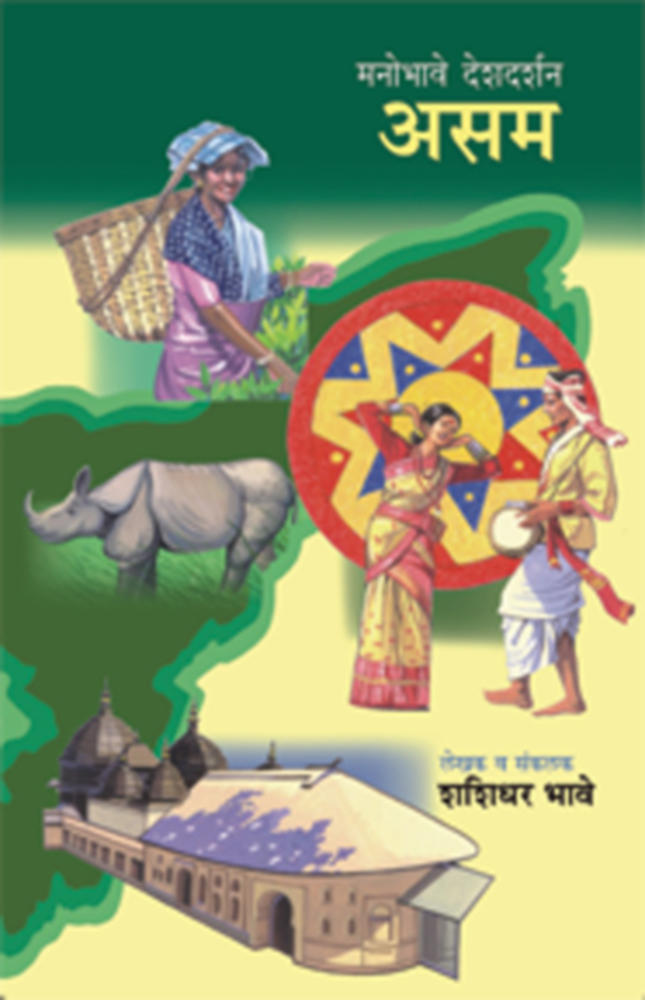 Manobhave Deshdarshan  Asam     By Shashidhar Bhave