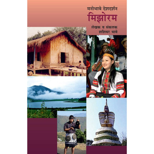 Manobhave Deshdarshan  Mizoram     By Shashidhar Bhave