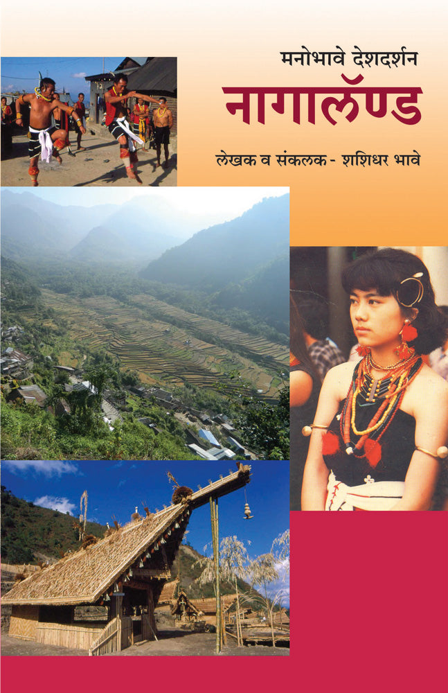 Manobhave Deshdarshan  Nagaland     By Shashidhar Bhave