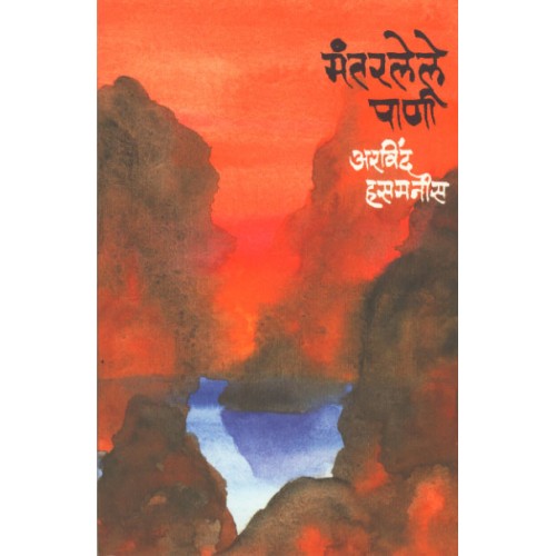 Mantarlele Pani | मंतरलेले पाणी Author: Arvind Hasamnis |अरविंद हसमनीस