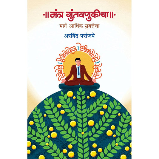 Mantra Guntavnukicha   By Arvind Paranjape