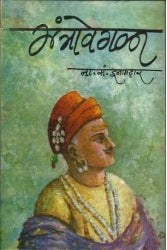 Mantravegala By N S Inamdar मंत्रावेगळा  ना. सं. इनामदार