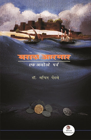 Maratha Armar Ek Anokhe Parva – मराठा आरमार-एक अनोखे पर्व BY Dr. Sachin S. Pendse