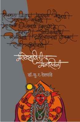 Maratheshahiteel Manswini By Dr. S R Deshpande