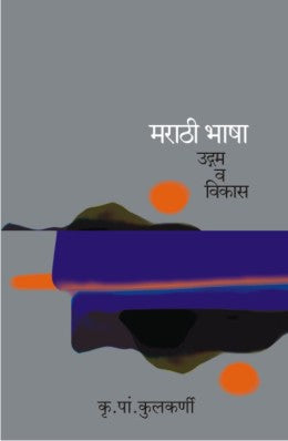 Marathi Bhasha - Udgam Va Vikas By Krushnaji Pandurang Kulkarni