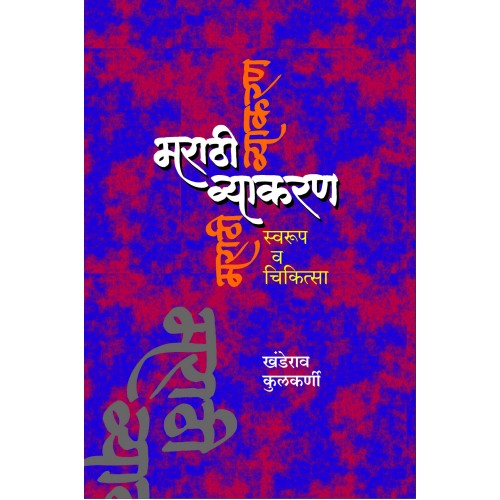 Marathi Vyakran : Swaroop Va Chikitsa । मराठी व्याकरण : स्वरूप व चिकित्सा Author: Khanderao Kulkarni । खंडेराव कुलकर्णी