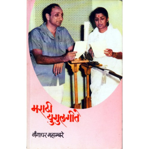 Marathi Yugulgite|मराठी युगुलगीते Author: Gangadhar Mahambare |गंगाधर महाम्बरे