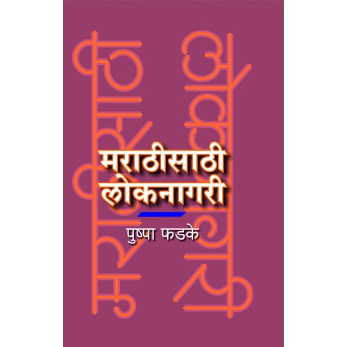 Marathisathi Loknagari| मराठीसाठी लोकनागरी Author: Pushpa Phadke |पुष्पा फडके