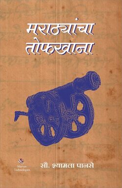 Marathyancha Tofkhana – मराठ्यांचा तोफखाना BY Shyamala Panse