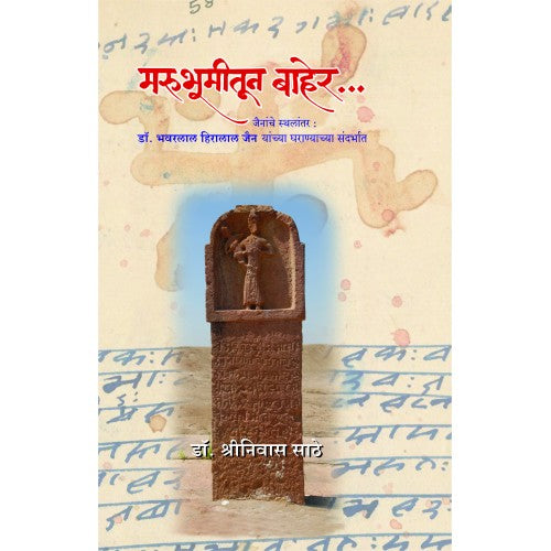 Marubhumitun Baher|मरुभूमीतून बाहेर Author: Dr. Shrinivas Sathe|डॉ. श्रीनिवास साठे