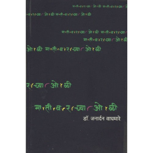 Mativarchya Oli |मातीवरच्या ओळी Author: Dr. Janardan Waghmare|डॉ. जनार्दन वाघमारे