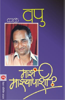 Majha Majhyapashi By V P Kale