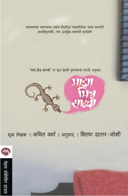 My Friend Sancho By Amit Varma Translated By Shilpa Joshi