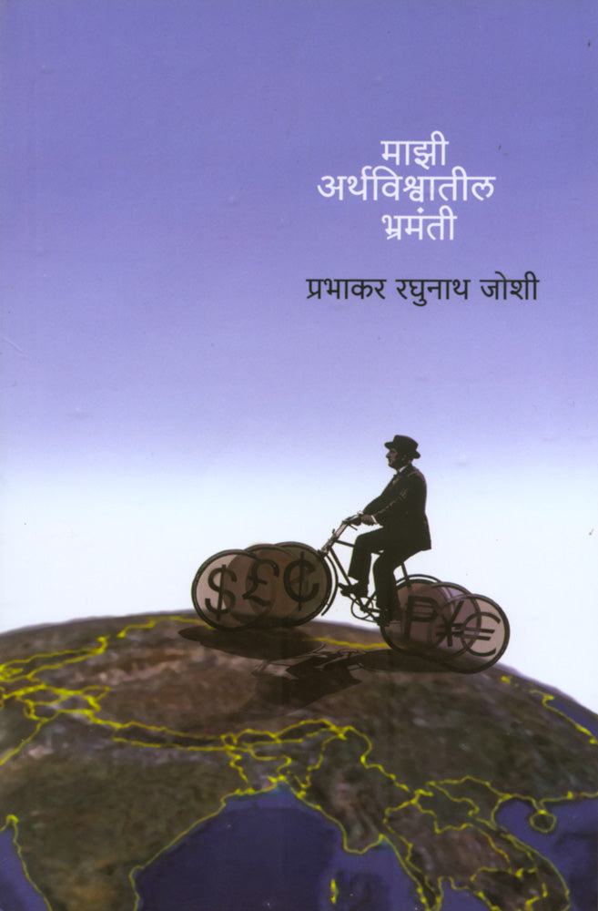 Majhi Arthvishwatil Bhramanti by P R Joshi