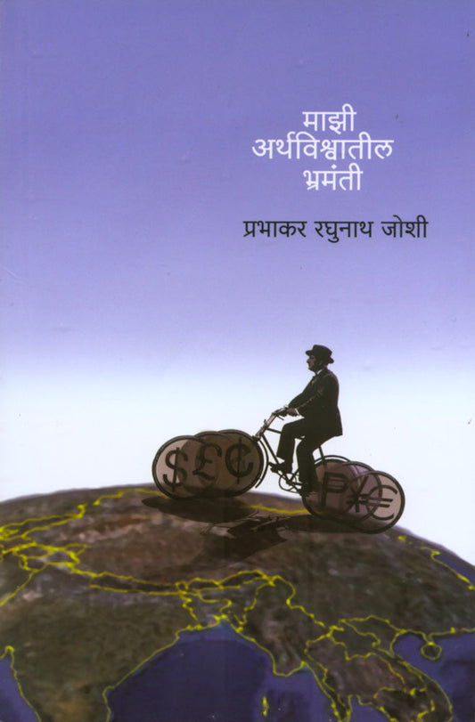 Majhi Arthvishwatil Bhramanti by P R Joshi