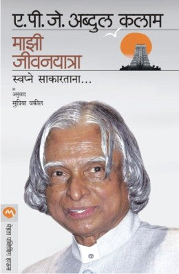 Mazi Jivan Yatra By A P J Abdul Kalam