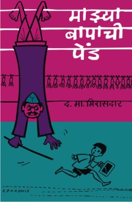 Mazya Bapachi Pend By D M Mirasdar