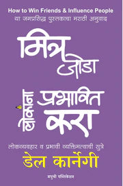 MITRA JODA LOKANA PRABHAVIT KARA मित्र जोडा लोकांना प्रभावित करा BY डेल कार्नेगी