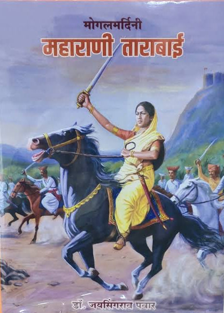 Mogalmardini Maharani Tarabai By Jaysingrao Pawar मोगलमर्दिनि ताराराणी  डॉ जयसिंगराव पवार 