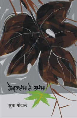 Mohtaramma Te Amma By Sudha Gokhale