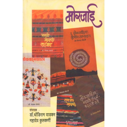 Morjai | मोरजाई Author: Dr. Dhondiram Wadkar |डॉ. धोंडीराम वाडकर