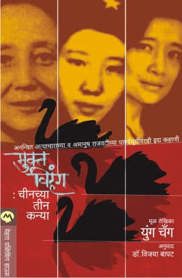 Mukta Vihang Chinchya Teen Kanya By Jung Chang Translated By Vijaya Bapat