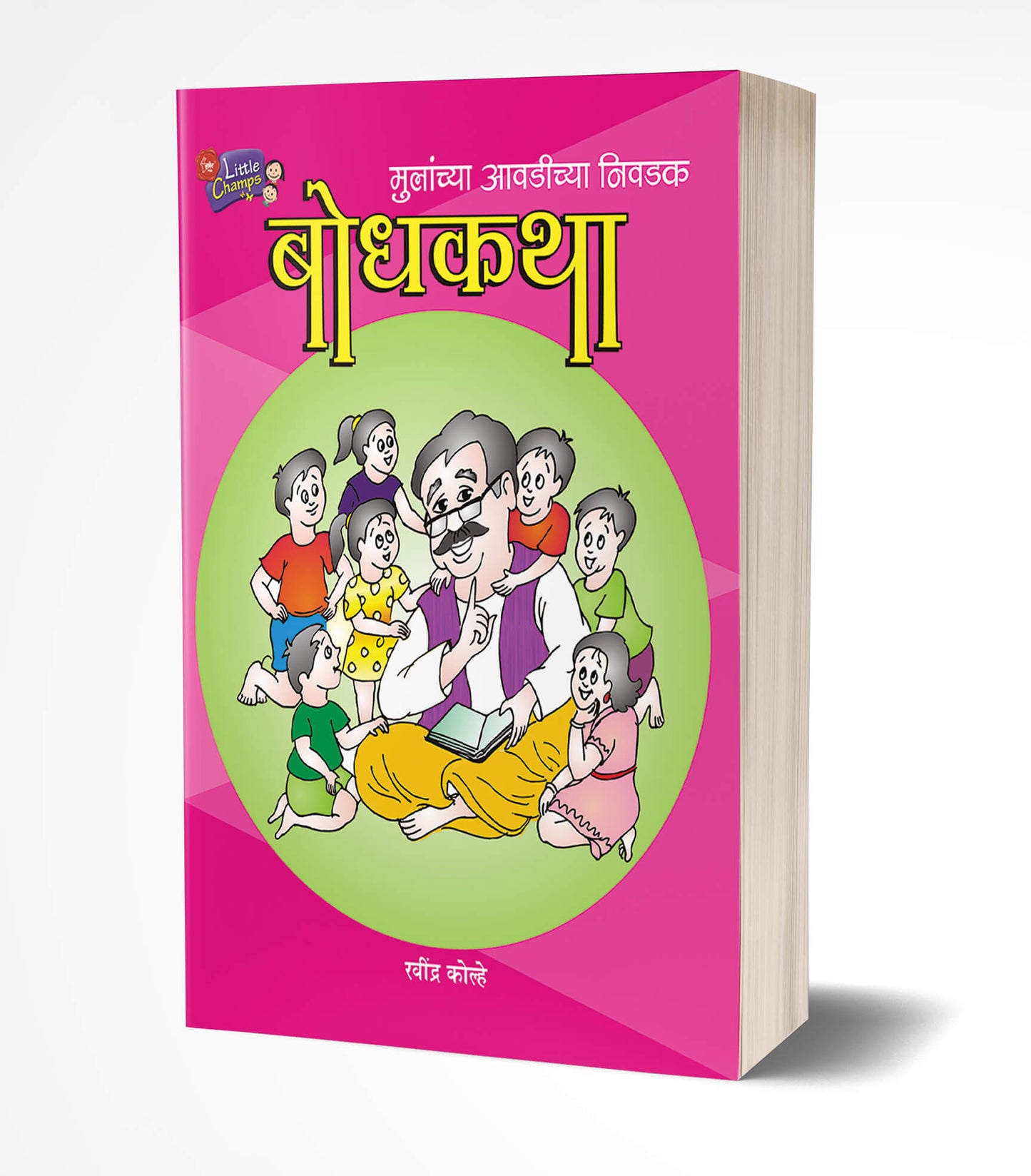 Bodhkatha | बोधकथा  by  AUTHOR :- Ravindra Kolhe