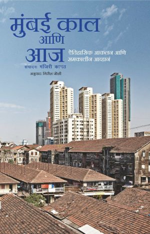 Mumbai Ani Aaj by girish joshi