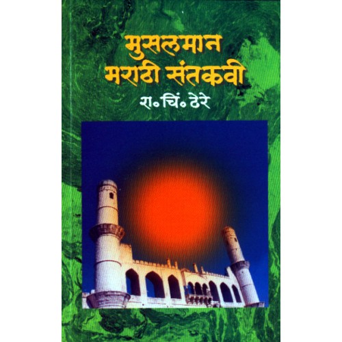 Musalman Marathi Santakavi |मुसलमान मराठी संतकवी Author: Dr. R. C. Dhere |डॉ. रा. चिं. ढेरे