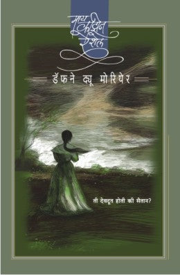 My Cousin Rachel By Daphne Du Maurier Translated By Snehal Joshi